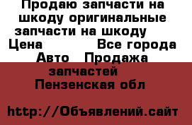 Продаю запчасти на шкоду оригинальные запчасти на шкоду 2  › Цена ­ 4 000 - Все города Авто » Продажа запчастей   . Пензенская обл.